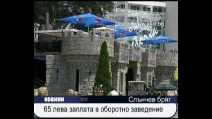 65 лева заплата в Слънчев бряг