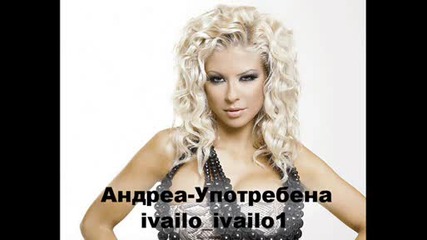 Андреа - Употребена