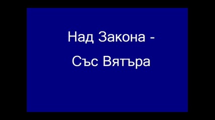 Над Закона - Със Вятъра + Текст 