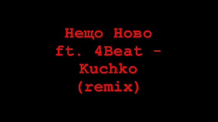 Нещо Ft. 4beat - Кучко (ремикс) 