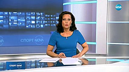 Спортни новини (10.01.2018 - късна)