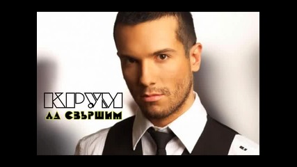 Krum - Da svurshim