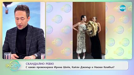 С какво провокираха Ирина Шейк, Кайли Дженър и Наоми Кембъл? - „На кафе” (24.01.2023)