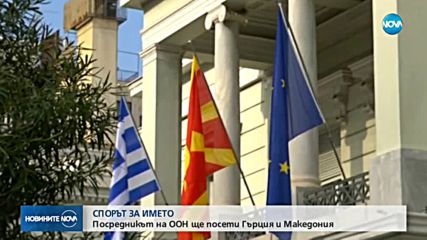 Посредникът на ООН ще посети Гърция и Македония