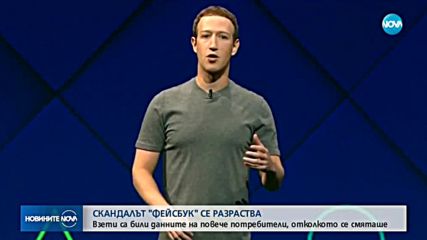 СКАНДАЛЪТ С FACEBOOK: Засегнатите са много повече, отколкото се предполагаше