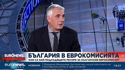 Ще успее ли страната ни да номинира еврокомисари навреме? Коментира Ивайло Калфин