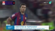 Барселона се справи с Атлетик Билбао за втора поредна победа