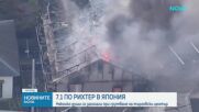 Мощно земетресение от 7,1 разтърси Япония