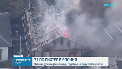 Мощно земетресение от 7,1 разтърси Япония