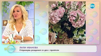 Лили Иванова отпразнува рождения си ден с приятели - „На кафе” (26.04.2022)