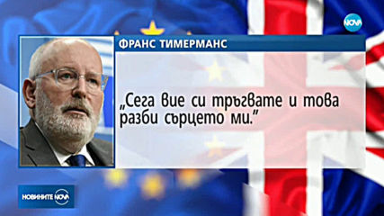 Вицепрезидентът на ЕК изпрати „любовно” писмо до Великобритания