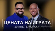 Даниел Бачорски: Цената на играта | Мон Дьо: Храмът на историите