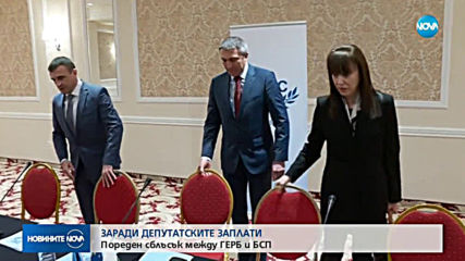 Заплатите на депутатите станаха повод за пореден сблъсък между ГЕРБ и БСП