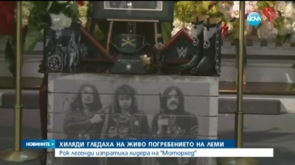 Хиляди гледаха на живо в интернет погребението на вокала на "Моторхед"