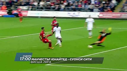 Гледайте Манчестър Юнайтед - Суонси