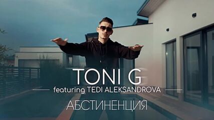 Тони Джи feat. Теди Александрова - Абстиненция