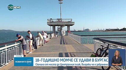 Момче се удави в Бургас след скок от моста до Централния плаж