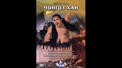 Чингиз Хан (синхронен екип, дублаж на Даркблу България, 2010 г.) (запис)