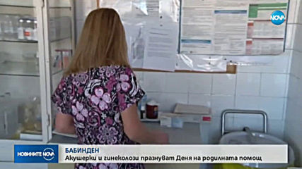 Отбелязваме Бабинден