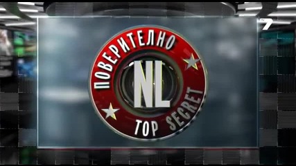 „поверително от Н. Л. “ – интро
