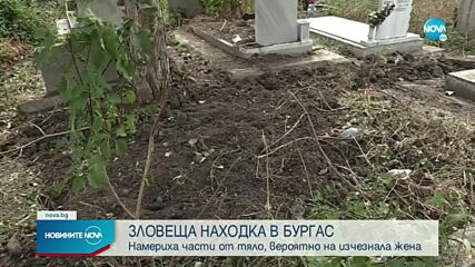 ЗЛОВЕЩА НАХОДКА: Намериха части от тяло в Бургас