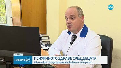 Психичното здраве сред децата: Увеличават се случаите на тревожност и депресия