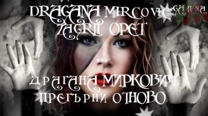 Драгана Миркович - Прегърни Отново