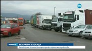 Затвориха всички българо-гръцки гранични пунктове