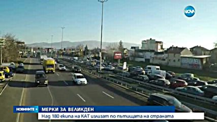 180 екипа на КАТ ще контролират празничния трафик