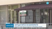 Села в Северозапада остават без банкомати