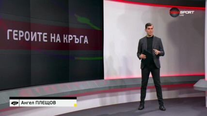 Героите на кръга (15 кръг, 30.10.2023)