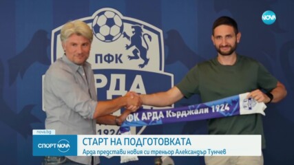 Арда предтави новия си Треньор Александър Тунчев