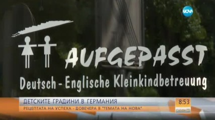 Каква е разликата между български и немските детски градини?