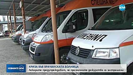 Продължава кризата в болницата във Враца