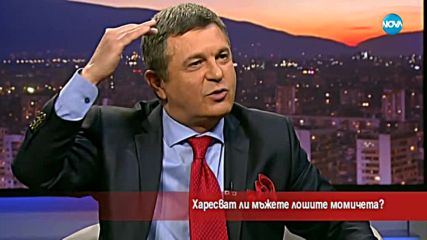 Харесват ли мъжете лошите момичета?