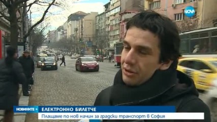 ЕЛЕКТРОННО БИЛЕТЧЕ: Нова система за таксуване в градския транспорт в София
