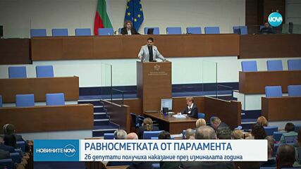 26 депутати наказани заради обиди и нападки в парламента
