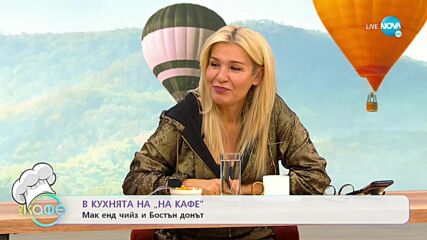 Рецептата днес: Мак енд чийз и Бостън донът - „На кафе” (20.09.2022)