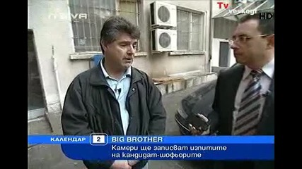 Big Brother камери ще записват кандидат - шофьорите ! 