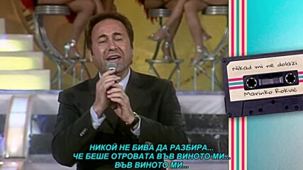 Marinko Rokvic - Nikad mi ne dolazi (prevod)