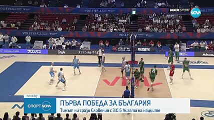 Първа победа за България, волейболистите сразиха Словения с 3:0 гейма
