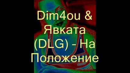 Dim4ou & Явката (dlg) – На Положение 