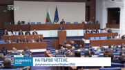 Парламентът прие на първо четене Държавния бюджет за 2026 г.