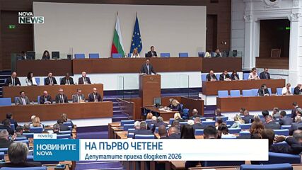 Парламентът прие на първо четене Държавния бюджет за 2026 г.