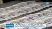 Републиканците в Сената на САЩ блокираха ключовата финансова помощ за Киев