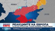 ЕС застана зад България: Твърденията на Русия за Кримския мост не са достоверни
