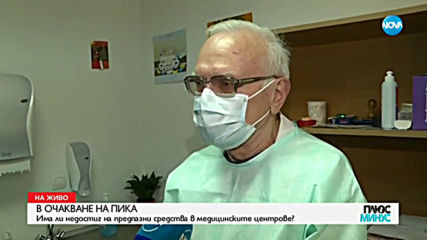 Има ли недостиг на предпазни средства за медицинския персонал?