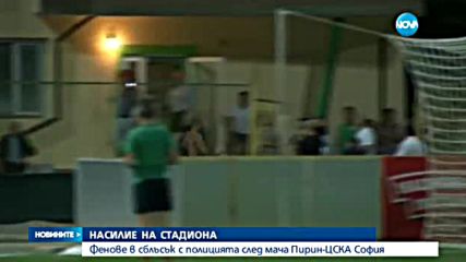 НАСИЛИЕ НА СТАДИОНА: Фенове на ЦСКА-София в сбъсък с полицията