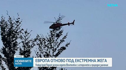 Огромен пожар край Париж блокира жп линии и магистрали