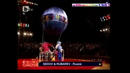 Големите имена на Цирка Част 4/4 